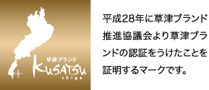 平成28年に草津ブランド推進協議会より草津ブランドの認証をうけたことを証明するマークです。