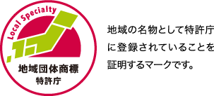 地域の名物として特許庁に登録されていることを証明するマークです。