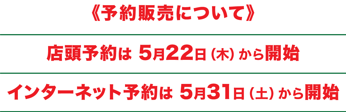 予約販売について