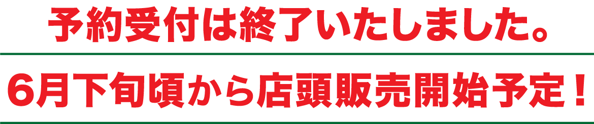 草津メロンの販売は終了いたしました。