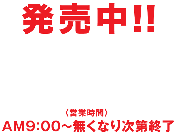 発売中！